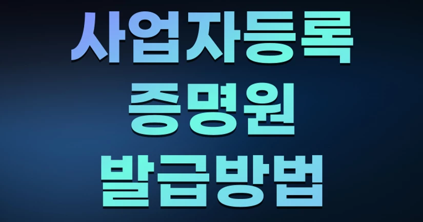 사업자등록증명원 발급 방법