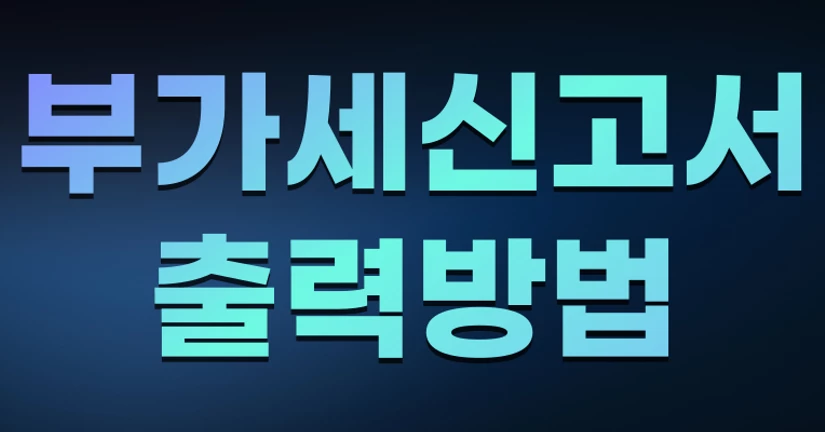 부가가치세 신고서 발급 방법