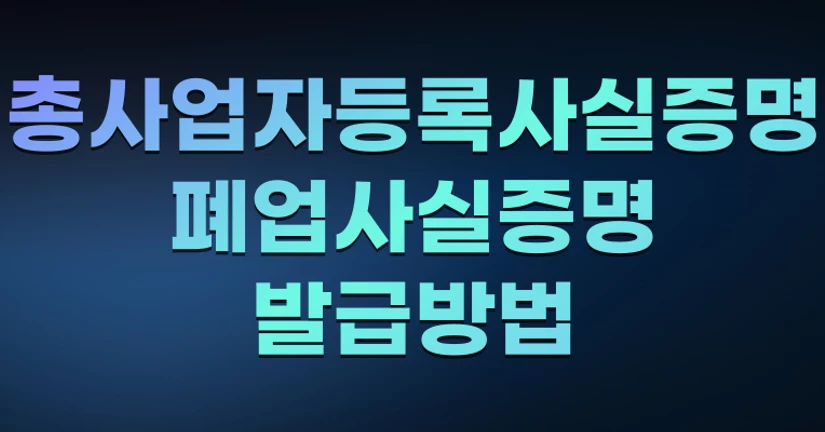 총사업자등록내역 사실증명 / 폐업사실증명 발급방법