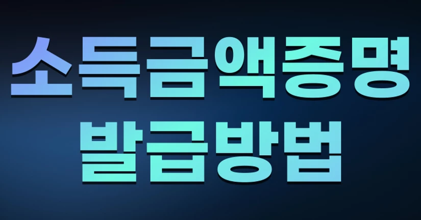 소득금액 증명원 발급 방법