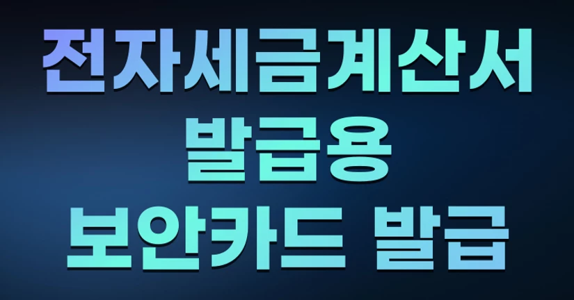 전자세금계산서  발급용 보안카드 발급