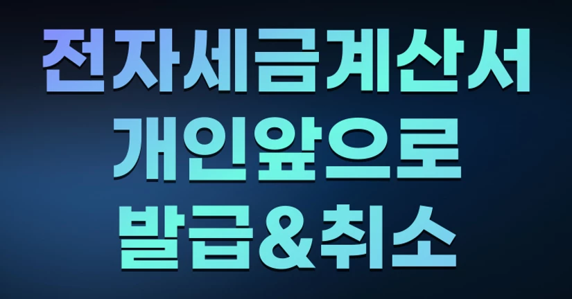 전자세금계산서 개인앞으로 발급 & 취소