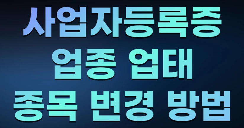 사업자등록증 업종 업태 종목 변경 방법