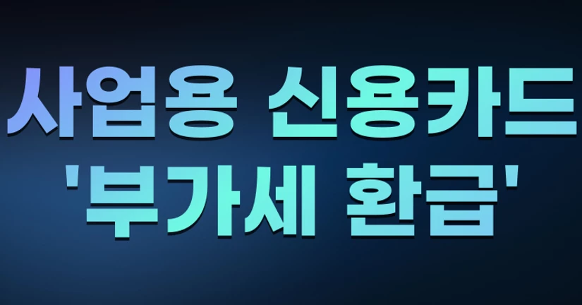 사업용 신용카드 '부가세 환급'