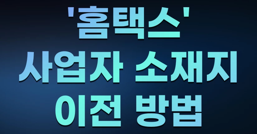 '홈택스' 사업자 주소,소재지 이전 방법