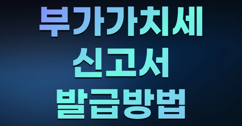 부가가치세 신고서 발급 방법