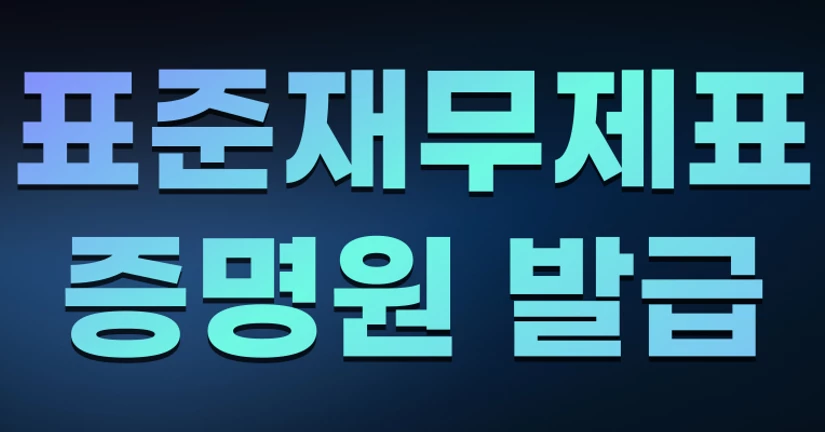 표준재무제표 증명원 발급 PDF 저장