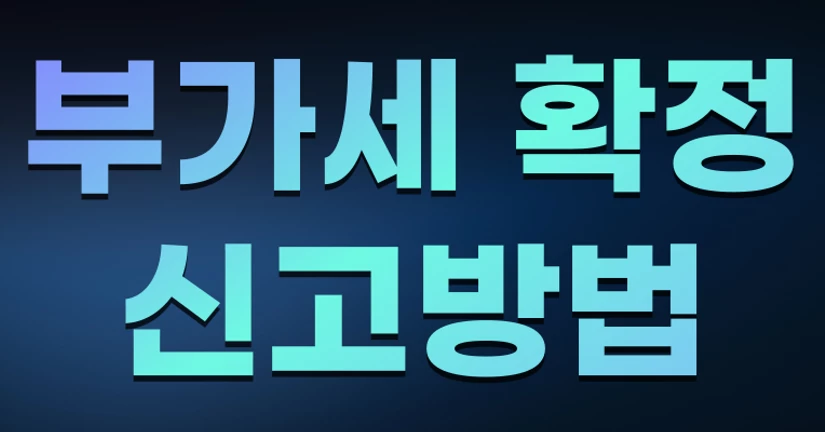 부가세 확정 신고 방법