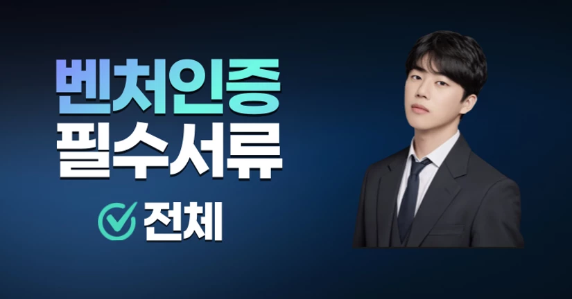 (전체) 벤처인증 신청에 필요한 서류