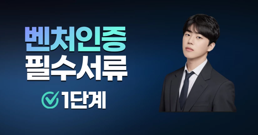 (1단계) 벤처인증