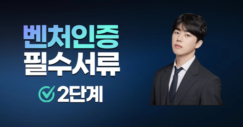 (2단계) 벤처인증