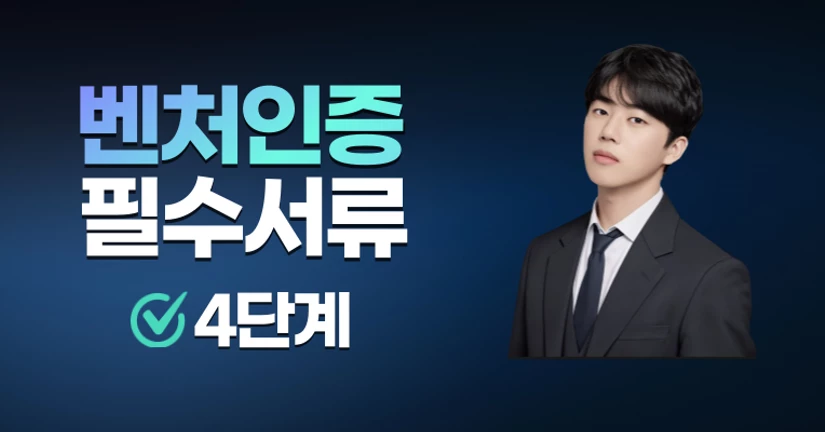 (4단계) 벤처인증 실사 안내