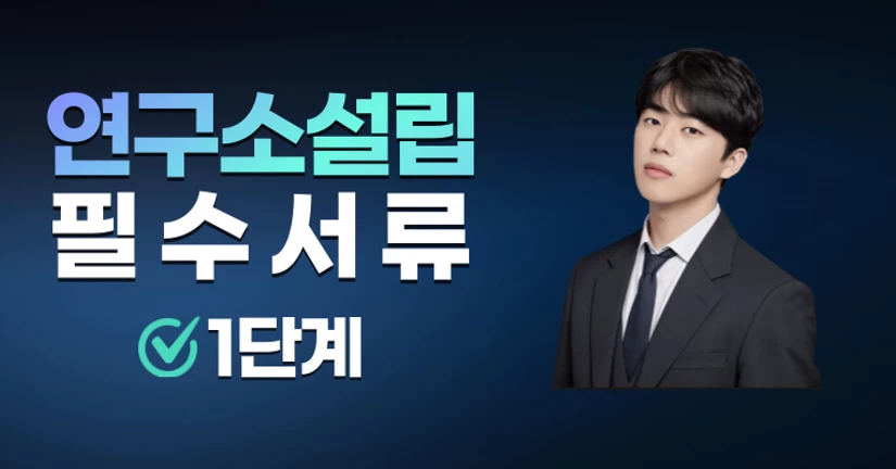 (1단계) 연구소설립에 필요한 인적자원