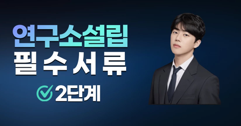 (2단계) 연구소설립에 필요한 서류