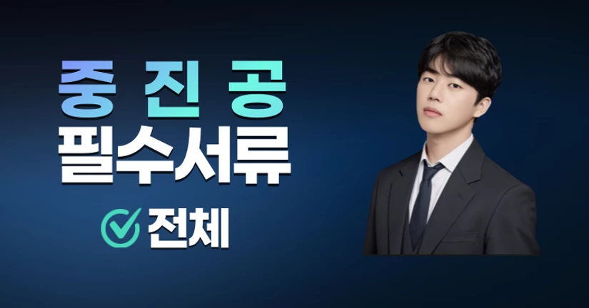 (전체) 중진공 신청에 필요한 전체 서류