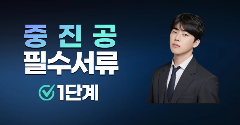 (1단계) 중진공 서류