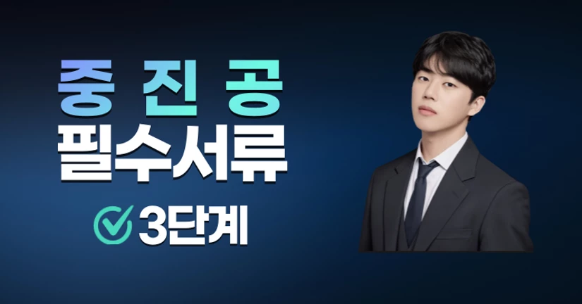 (3단계) 중진공 서류