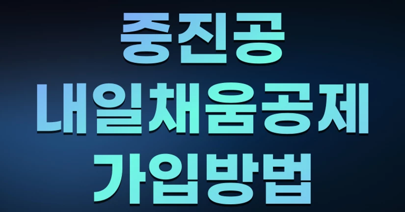 중진공 내일채움공제 가입방법