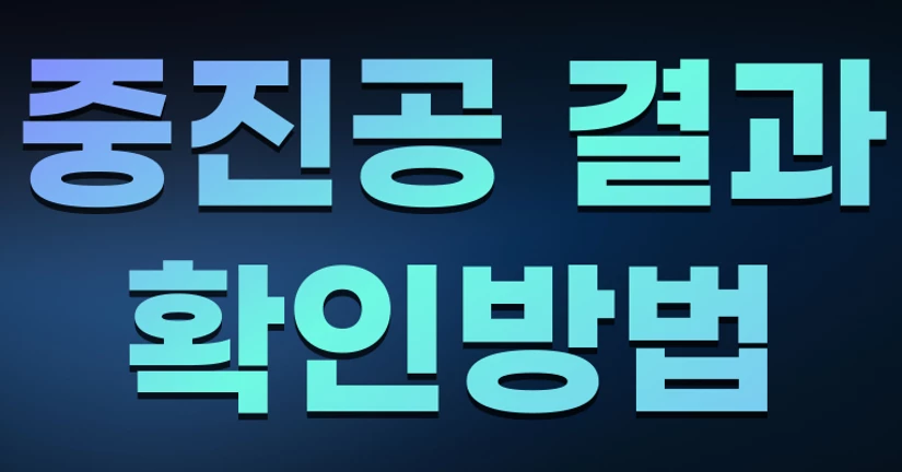 중진공 결과 확인 방법