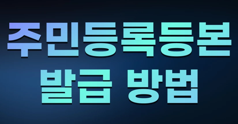 주민등록등본 인터넷 발급 방법