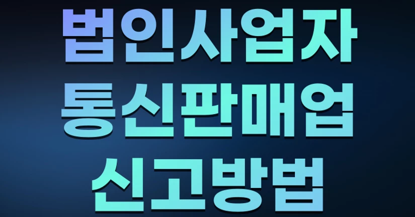 법인사업자 통신판매업 신고 방법