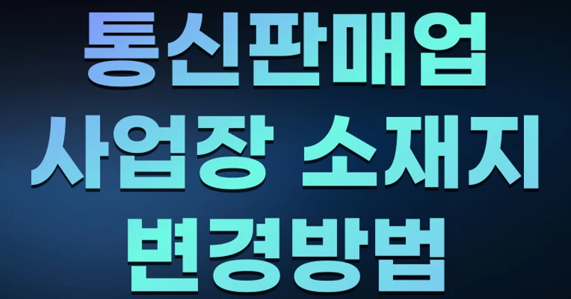 통신판매신고 주소변경 방법