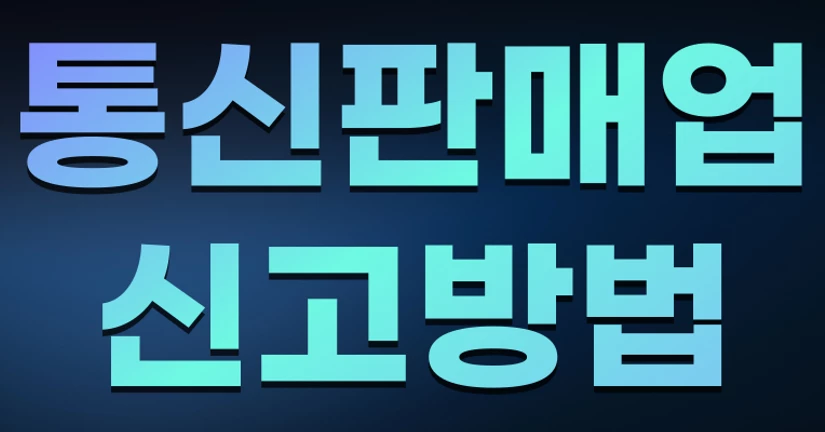 통신판매업신고방법