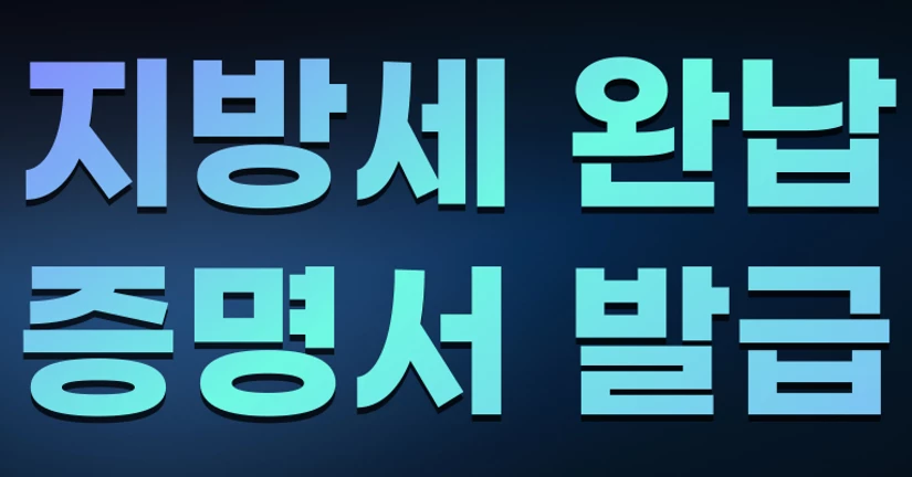 지방세완납증명서 발급방법