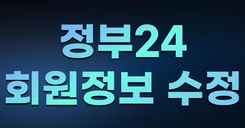 정부24 회원정보 수정