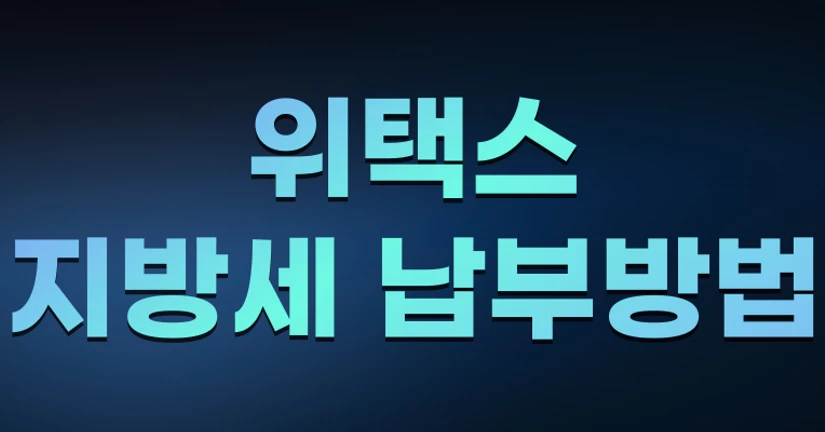 위택스 지방세 납부 방법