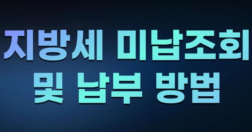 지방세 미납 조회 및 납부 방법