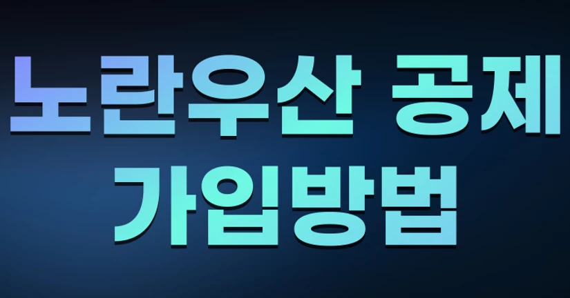 노란우산 공제 가입 방법