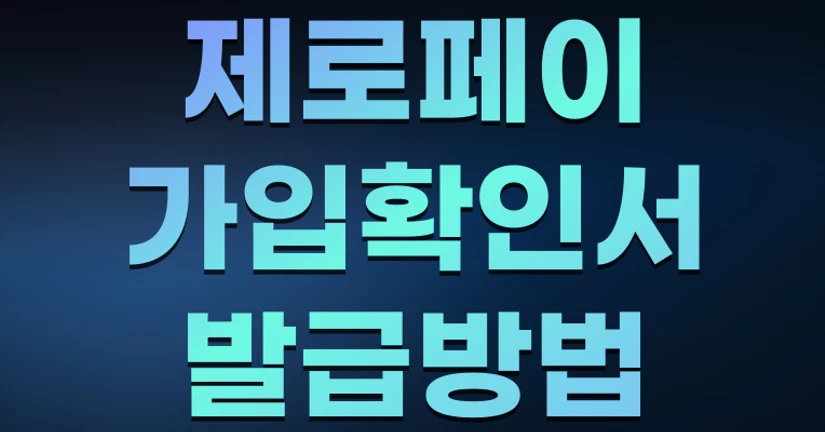 제로페이 확인서