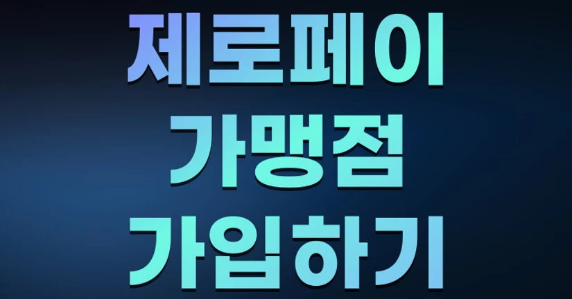 제로페이 가맹점 가입하기