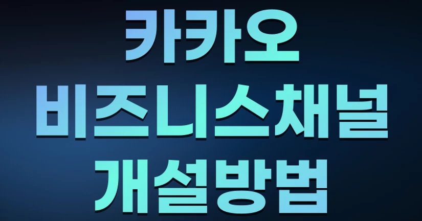 카카오 비즈니스채널 개설방법