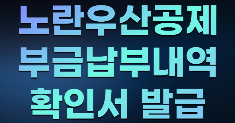 노란우산공제 부금납부 내역 확인서 발급