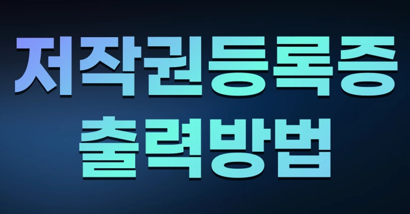 저작권 등록증 출력방법