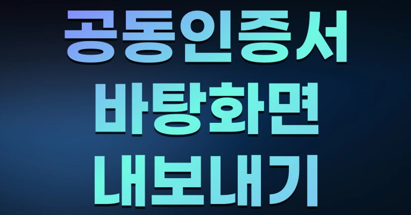 공동인증서 내보내기 (바탕화면)