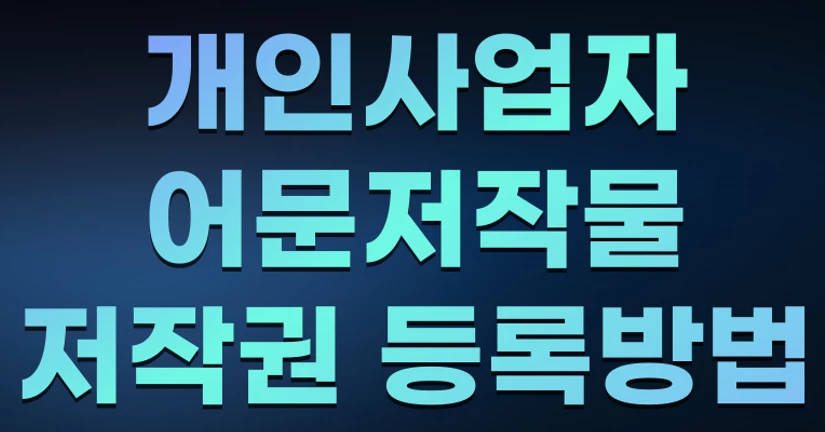 개인사업자 어문저작물 저작권 등록방법