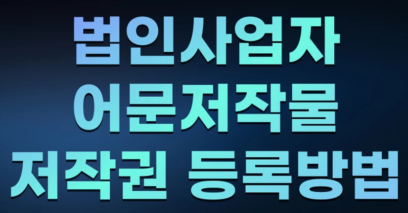 법인사업자 어문저작물 저작권 등록방법