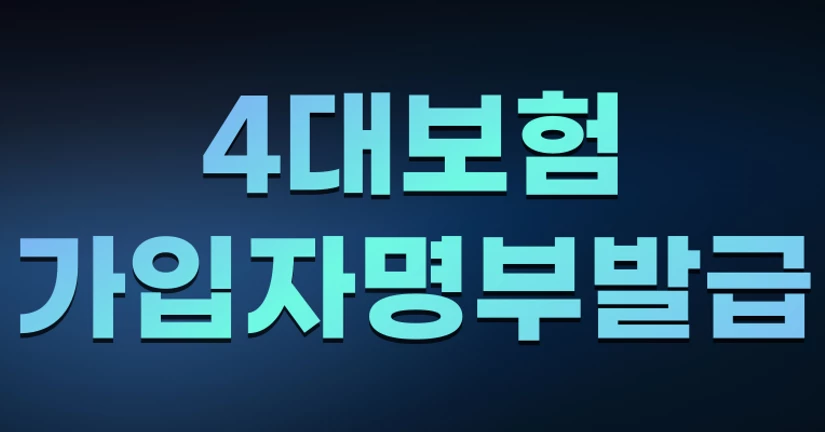 4대보험 가입자명부 발급