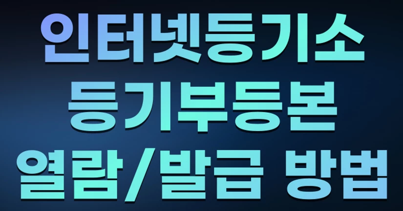 인터넷 등기소 등기부등본 발급 열람 조회 출력방법