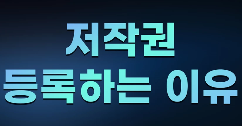 저작권 등록하는 이유