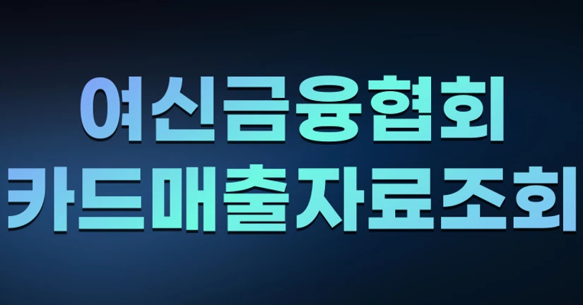 여신금융협회 카드매출자료 조회