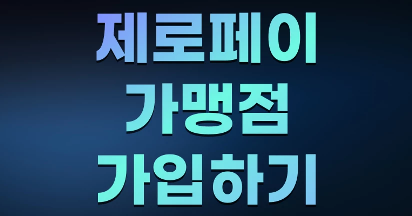 제로페이 가맹점 가입하기