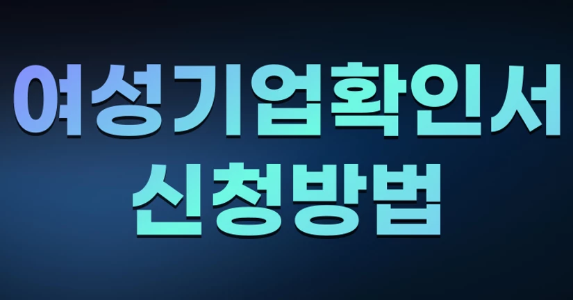 여성기업 확인서 신청방법