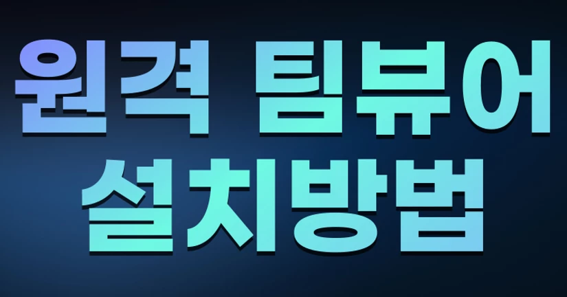1:1 원격 팀뷰어 설치 방법
