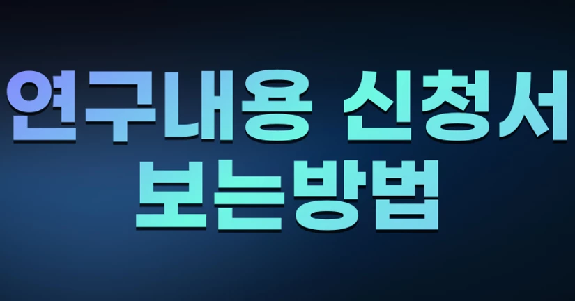 연구내용 신청서 보는 방법