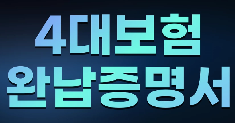 4대보험 완납증명서