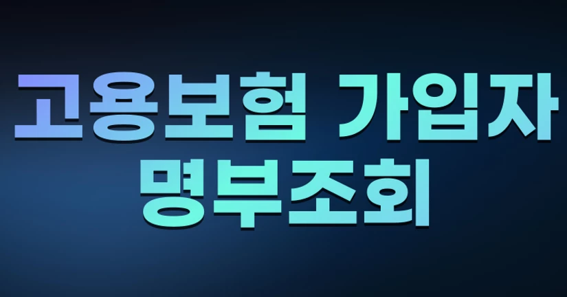 고용보험 가입자 명부 조회